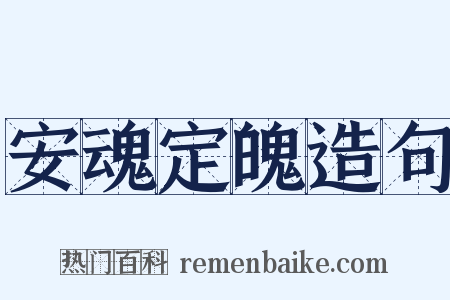 安魂定魄造句是什么意思的图片